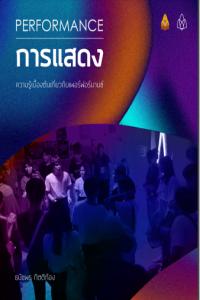 การแสดง/Performance: ความรู้เบื้องต้นเกี่ยวกับเพอร์ฟอร์มานซ์
