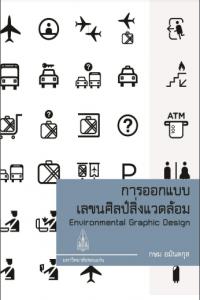 การออกแบบเลขนศิลป์สิ่งแวดล้อม : Environmental Graphic Design