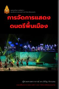 การจัดการแสดงดนตรีพื้นเมือง