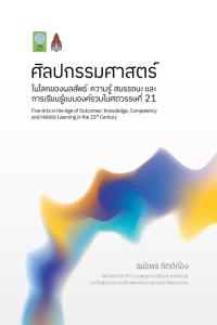 ศิลปกรรมศาสตร์์ในโลกของผลลัพธ์: ความรู้ สมรรถนะ และการเรียนรู้แบบองค์รวมในศตวรรษที่ 21