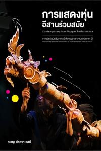 การแสดงหุ่นอีสานร่วมสมัย Contemporary Isan Puppet Performance 