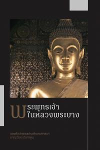 พระพุทธเจ้าในหลวงพระบาง