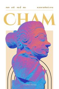 กนก นารี กระบี่ คชะ : ลวดลายศิลปะจาม