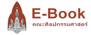 แจ้งการโอนเงิน:E-Book คณะศิลปกรรมศาสตร์ มหาวิทยาลัยขอนแก่น