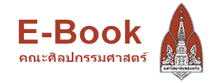 แจ้งการโอนเงิน:E-Book คณะศิลปกรรมศาสตร์ มหาวิทยาลัยขอนแก่น